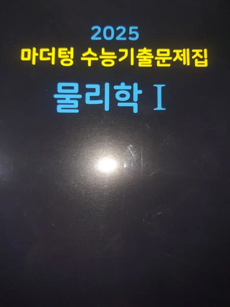 2025 마더텅 물리1 판매